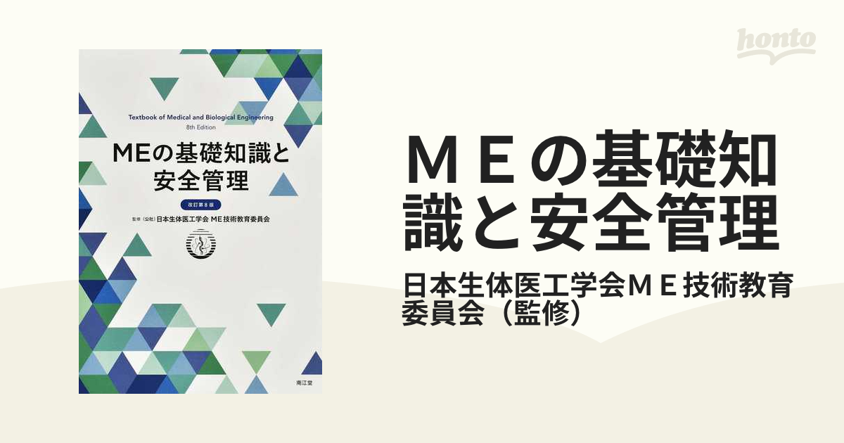 MEの基礎知識と安全管理 - 語学・辞書・学習参考書