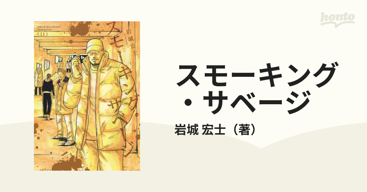 スモーキング・サベージ １１ （ＹＫコミックス）の通販/岩城 宏士 YK