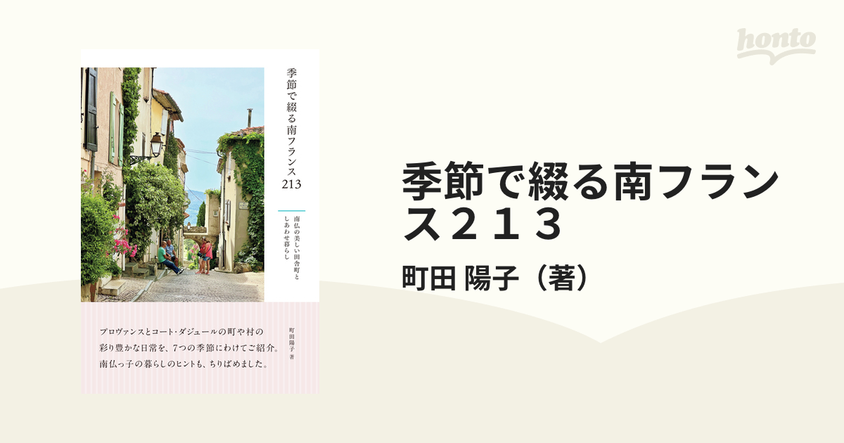 季節で綴る南フランス213 南仏の美しい田舎町としあわせ暮らし／町田