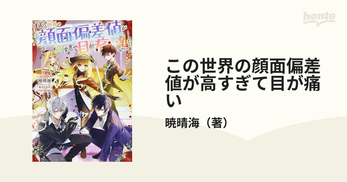 この世界の顔面偏差値が高すぎて目が痛い ４の通販/暁晴海 - 小説