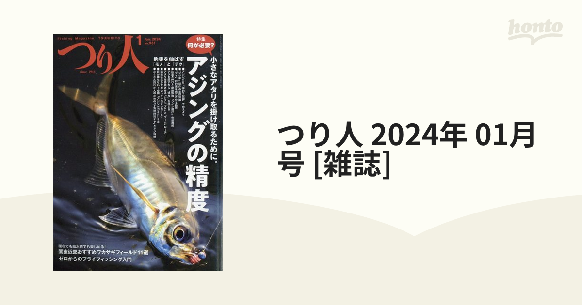 つり人社 つり人 2024年1月号 アジング|