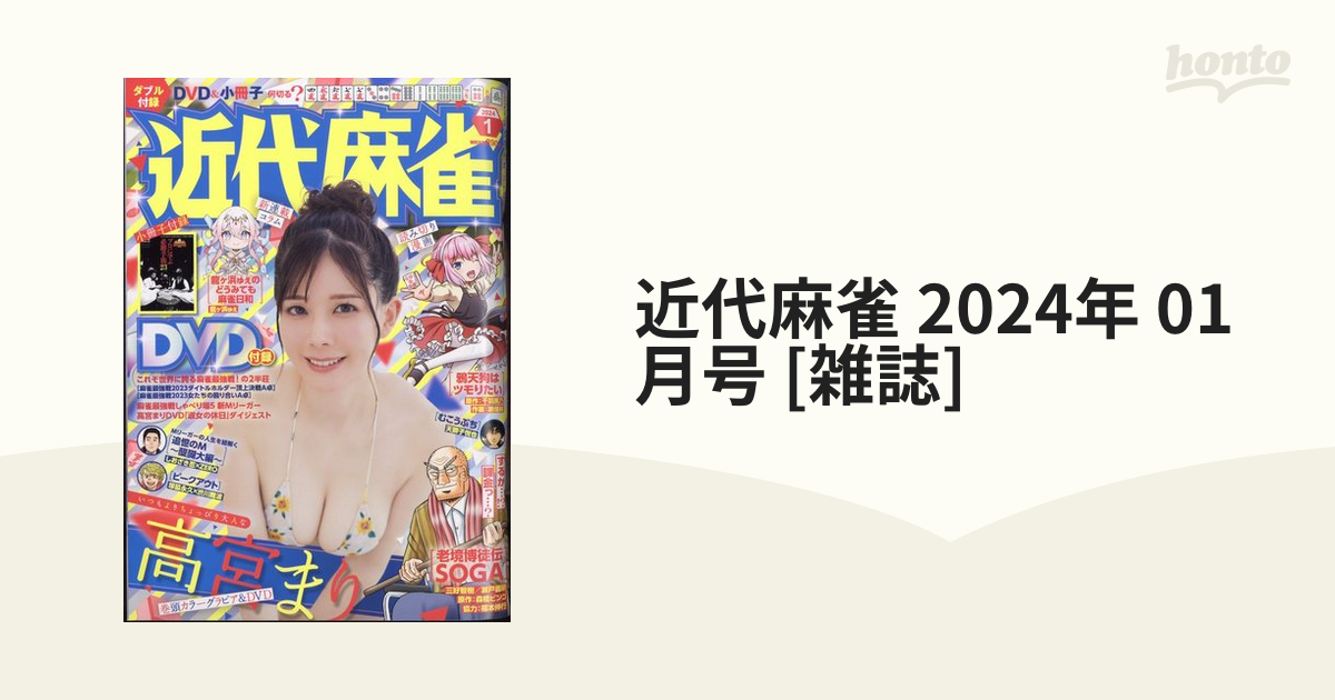 近代麻雀 2024年 01月号 [雑誌]の通販 - honto本の通販ストア