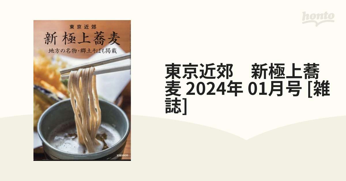 東京近郊　新極上蕎麦 2024年 01月号 [雑誌]