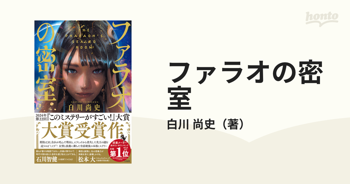 ファラオの密室 宝島社 白川尚史（単行本） - 小説・エッセイ