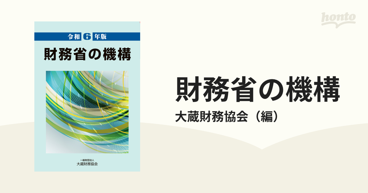 財務省の機構 令和６年版