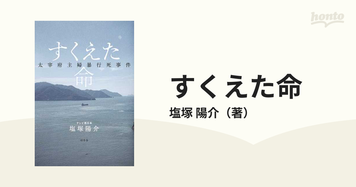 すくえた命 太宰府主婦暴行死事件の通販/塩塚 陽介 - 紙の本：honto本