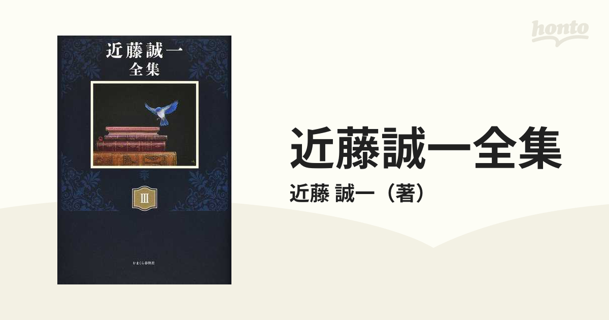 近藤誠一全集 ３ 対談 ３ 日本人の心の通販/近藤 誠一 - 紙の本：honto