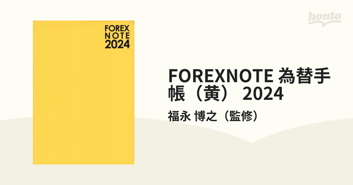 FOREXNOTE 為替手帳（黄） 2024の通販/福永 博之 - 紙の本：honto本の