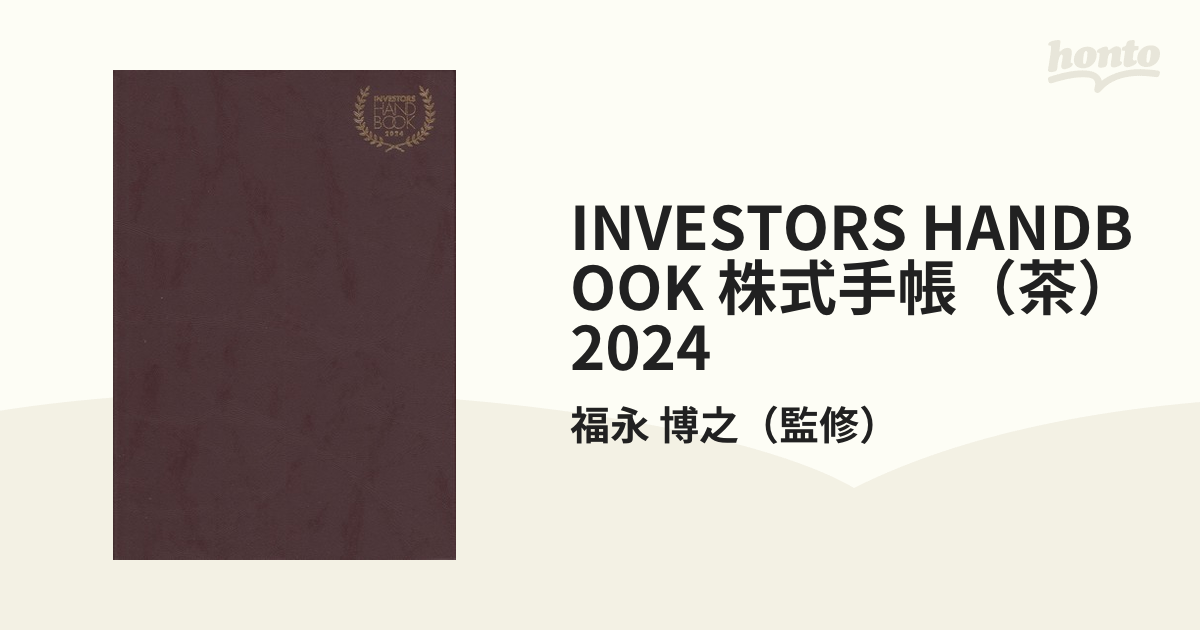 福永 博之氏 監修INVESTORS HANDBOOK 2024 株式手帳 - 手帳