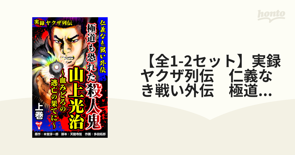 全1-2セット】実録ヤクザ列伝 仁義なき戦い外伝 極道も恐れた殺人鬼 山上光治～血みどろの逃亡の果てに～（漫画） -  無料・試し読みも！honto電子書籍ストア