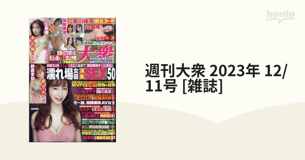 週刊大衆 2023年 12/11号 [雑誌]の通販 - honto本の通販ストア