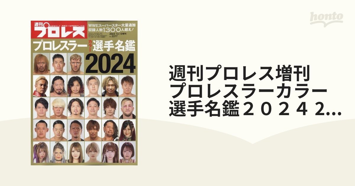 週刊プロレス増刊号 プロレスラーカラー選手名鑑2024 大決算セール