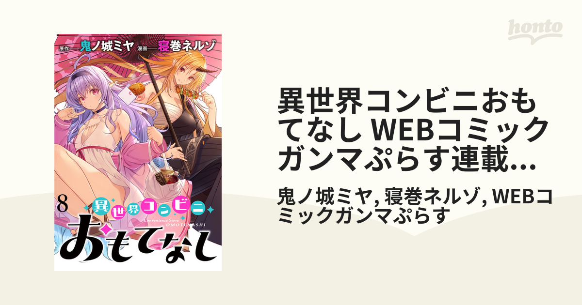 異世界コンビニおもてなし WEBコミックガンマぷらす連載版 第8話（漫画