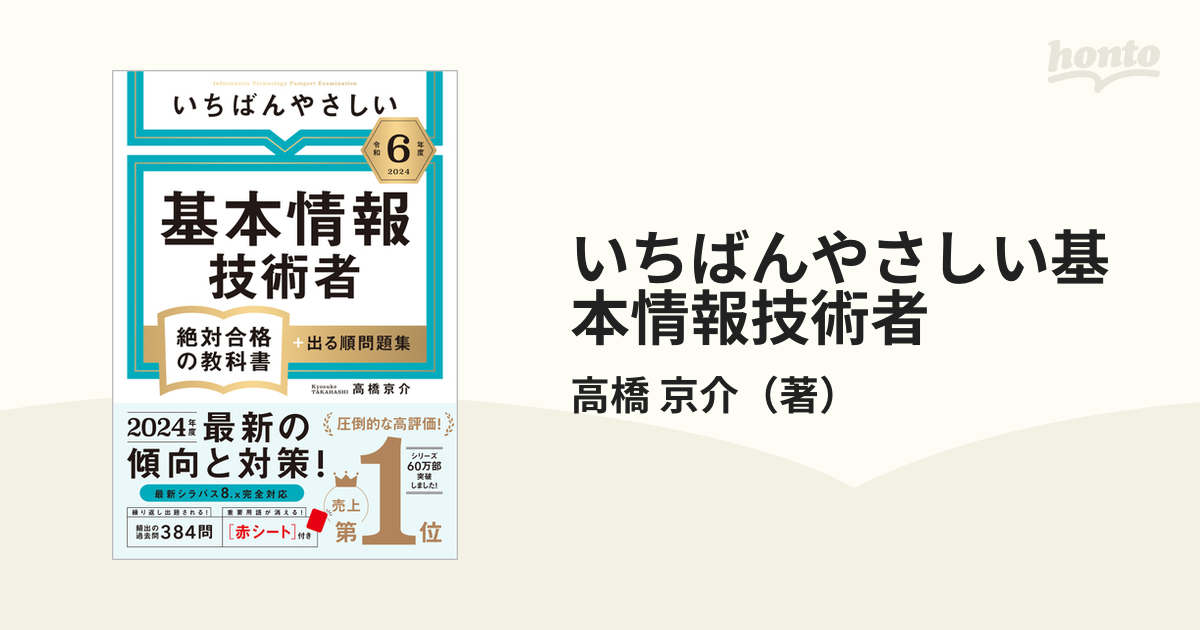 令和4年度 いちばんやさしい 基本情報技術者 絶対合格の教科書 出る順