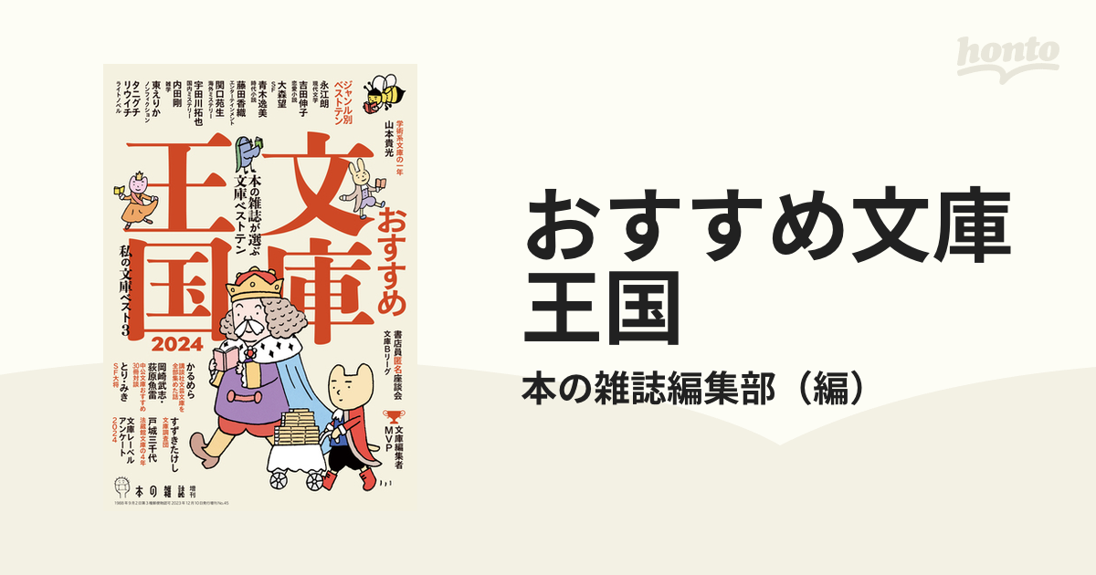 おすすめ文庫王国2024 - 文学・小説