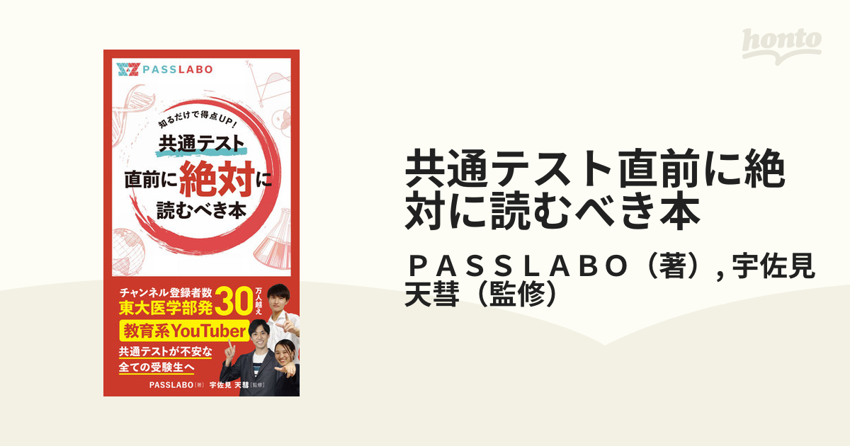 共通テスト直前に絶対に読むべき本 知っておくだけで得点ＵＰ！