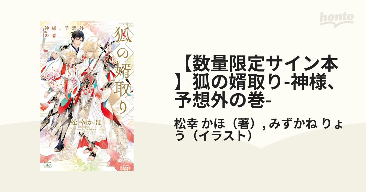 松幸かほ『狐の婿取り』シリーズ既刊全巻 - 文学/小説