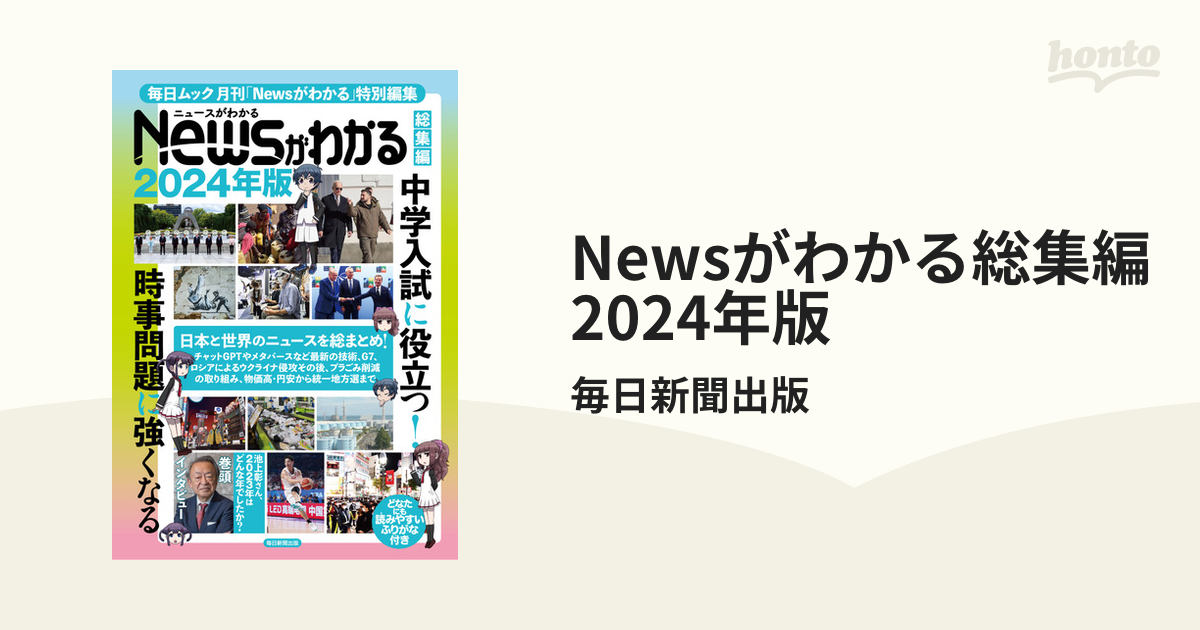 Newsがわかる総集編2024年版の電子書籍｜新刊　honto電子書籍ストア