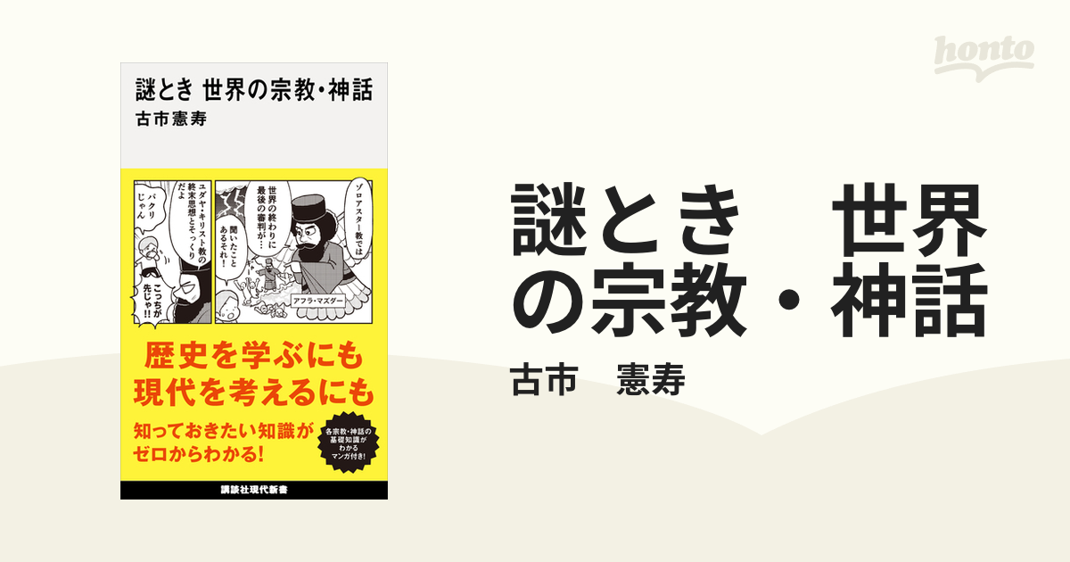 謎とき　世界の宗教・神話