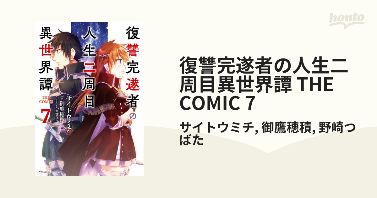 復讐完遂者の人生二周目異世界譚 THE COMIC 1 - 青年漫画