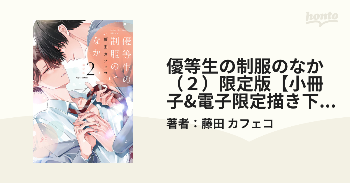 優等生の制服のなか（２）限定版【小冊子&電子限定描き下ろし漫画付き