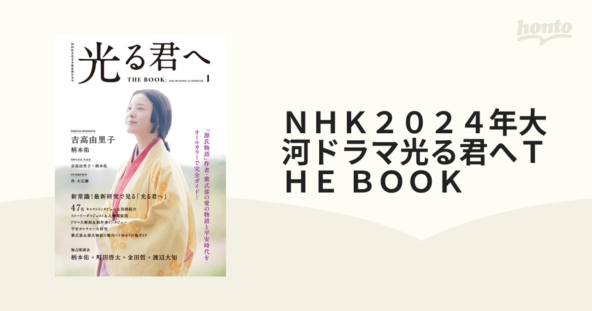 ＮＨＫ２０２４年大河ドラマ光る君へＴＨＥ ＢＯＯＫ １の通販 - 紙の