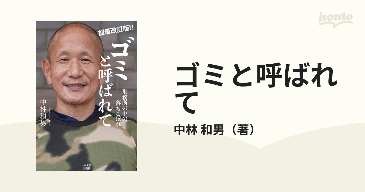 ゴミと呼ばれて 刑務所の中の落ちこぼれ 加筆改訂版