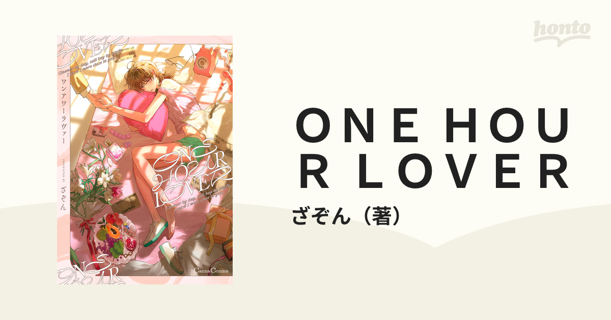 ざぞん ONE HOUR LOVER 春夏新作モデル - 女性漫画