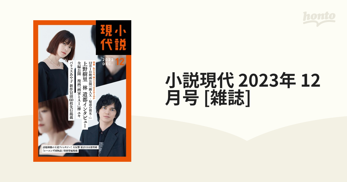 小説現代 2023年 12月号 雑誌 の通販 Honto本の通販ストア