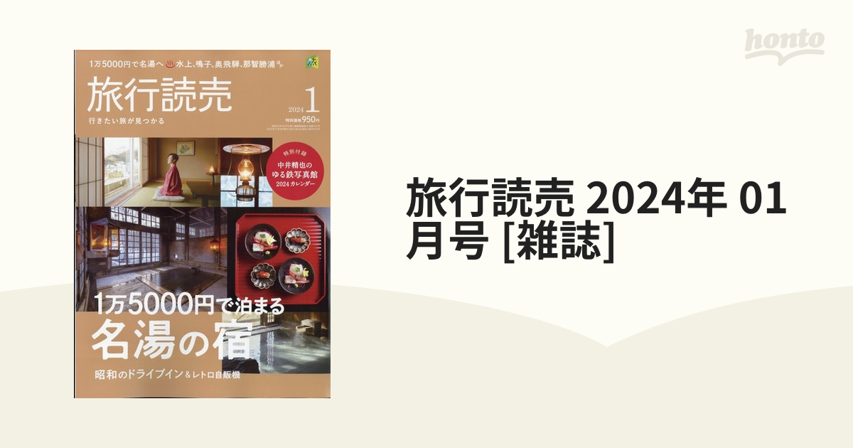 旅行読売2024年2月号 - 趣味