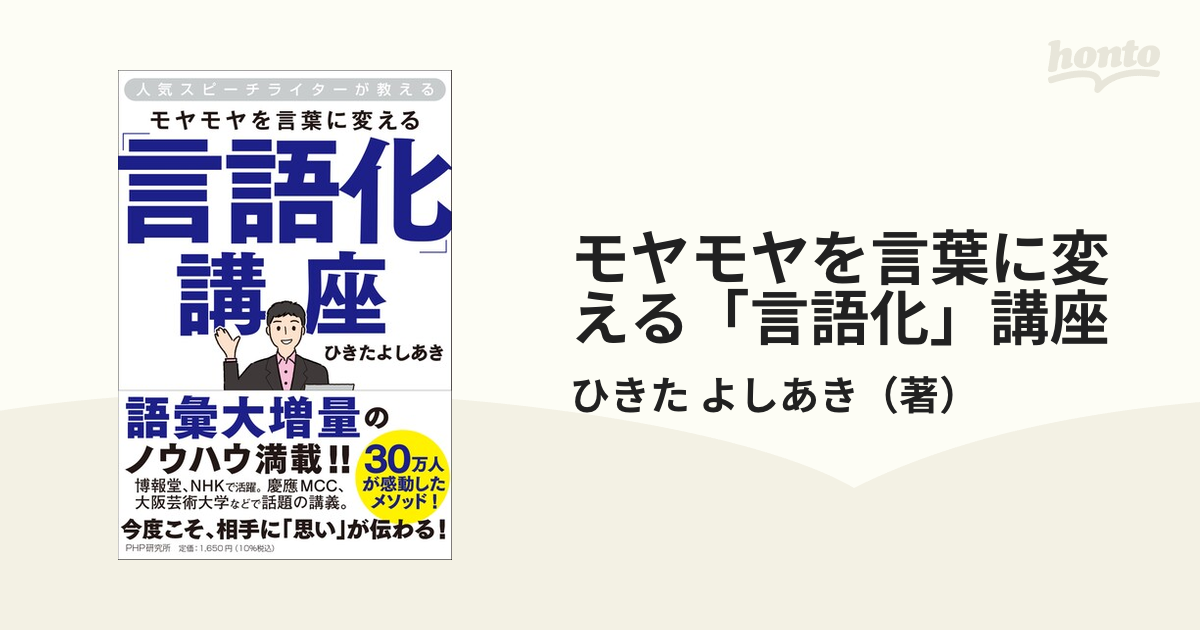 モヤモヤを言葉に変える「言語化」講座 人気スピーチライターが教える