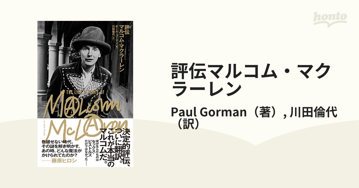 評伝マルコム・マクラーレンの通販/Paul Gorman/川田倫代 - 小説 ...