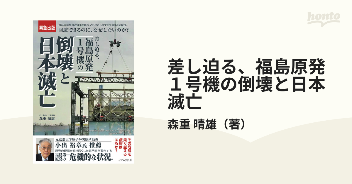 差し迫る、福島原発１号機の倒壊と日本滅亡 福島の原発事故はまだ終わっていない。ますます高まる危険度。回避できるのに、なぜしないのか？