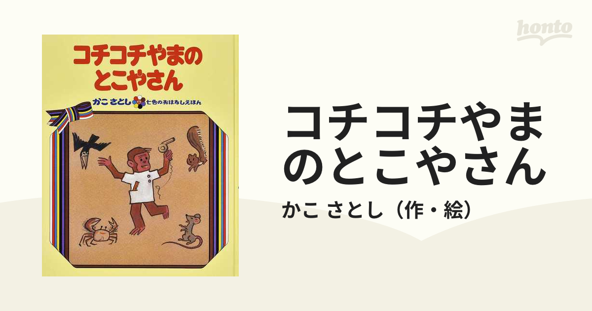 コチコチやまのとこやさん 上製オンデマンド版の通販/かこ さとし - 紙