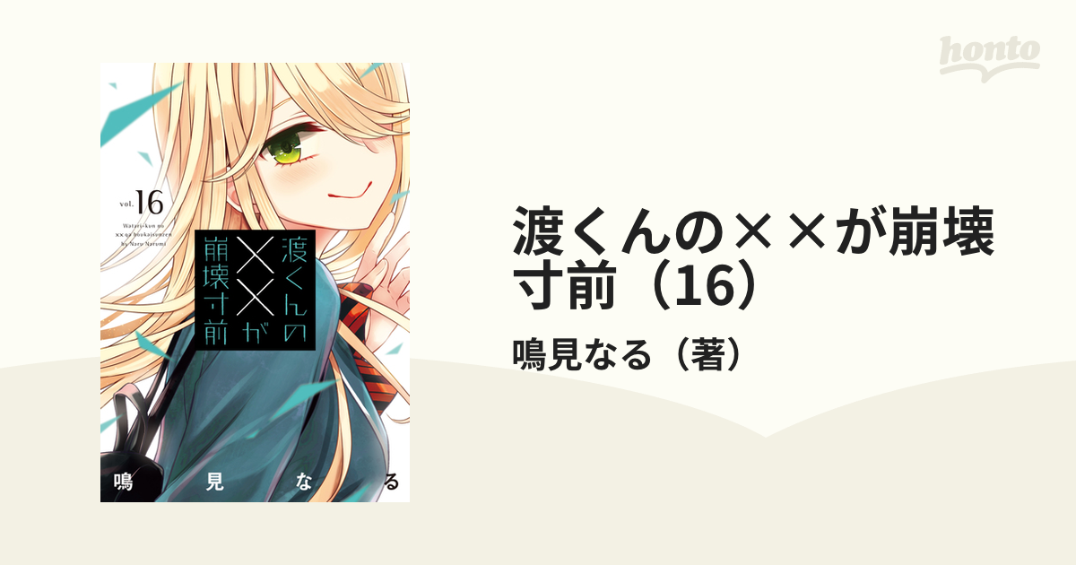 渡くんの××が崩壊寸前（16）（漫画）の電子書籍｜新刊 - 無料