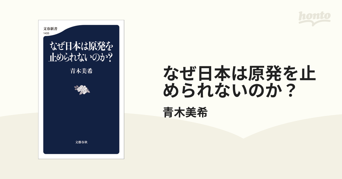 なぜ日本は原発を止められないのか？の電子書籍 - honto電子書籍ストア