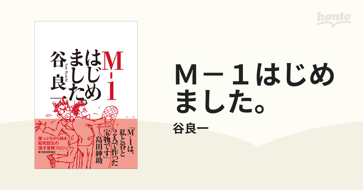 Ｍ－１はじめました。