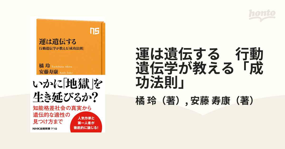 運は遺伝する : 行動遺伝学が教える「成功法則」 - ノンフィクション