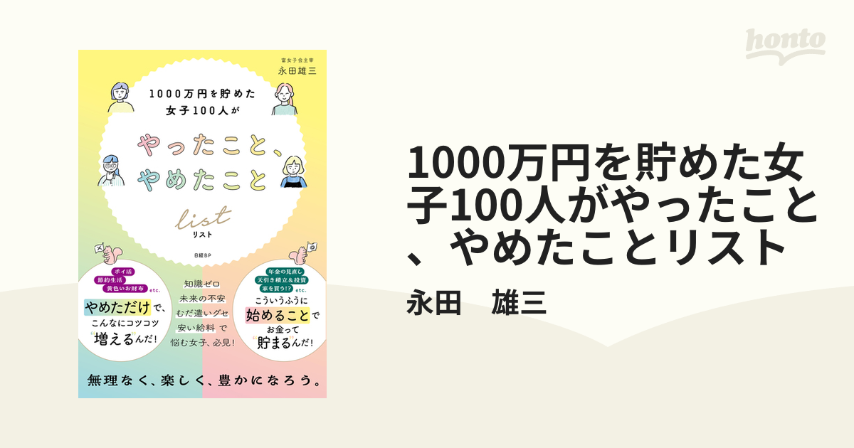 1000万円を貯めた女子100人がやったこと、やめたことリスト／永田雄三