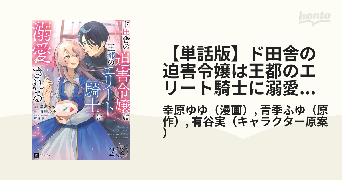 ド田舎の迫害令嬢は王都のエリート騎士に溺愛される」1-2巻 - 少女漫画