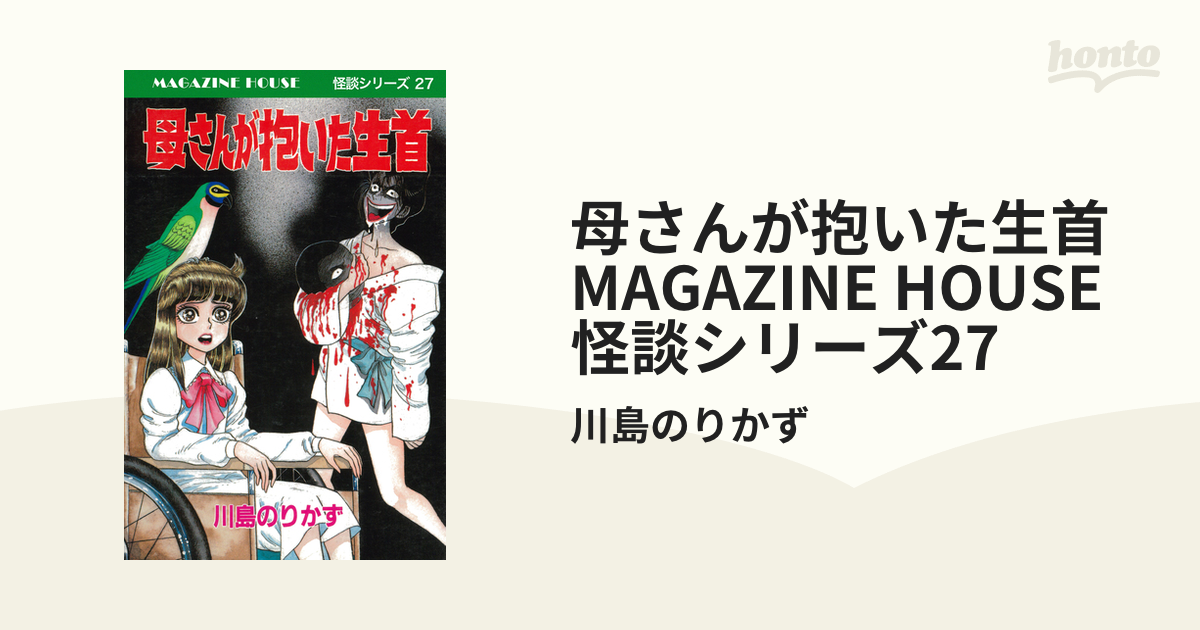 母さんが抱いた生首 MAGAZINE HOUSE 怪談シリーズ27