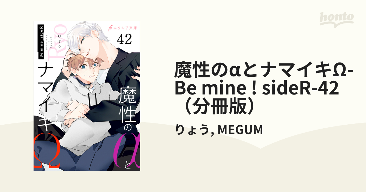 魔性のαとナマイキΩ-Be mine ! sideR-42（分冊版）の電子書籍 - honto電子書籍ストア