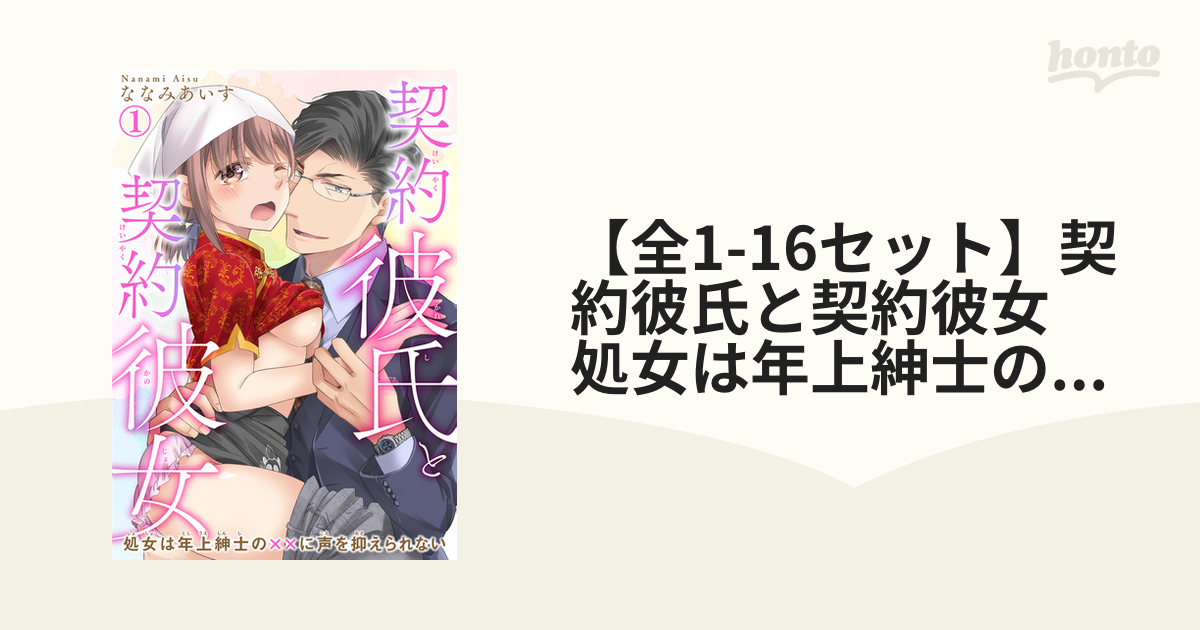 【全1 3セット】契約彼氏と契約彼女 処女は年上紳士の××に声を抑えられない Honto電子書籍ストア