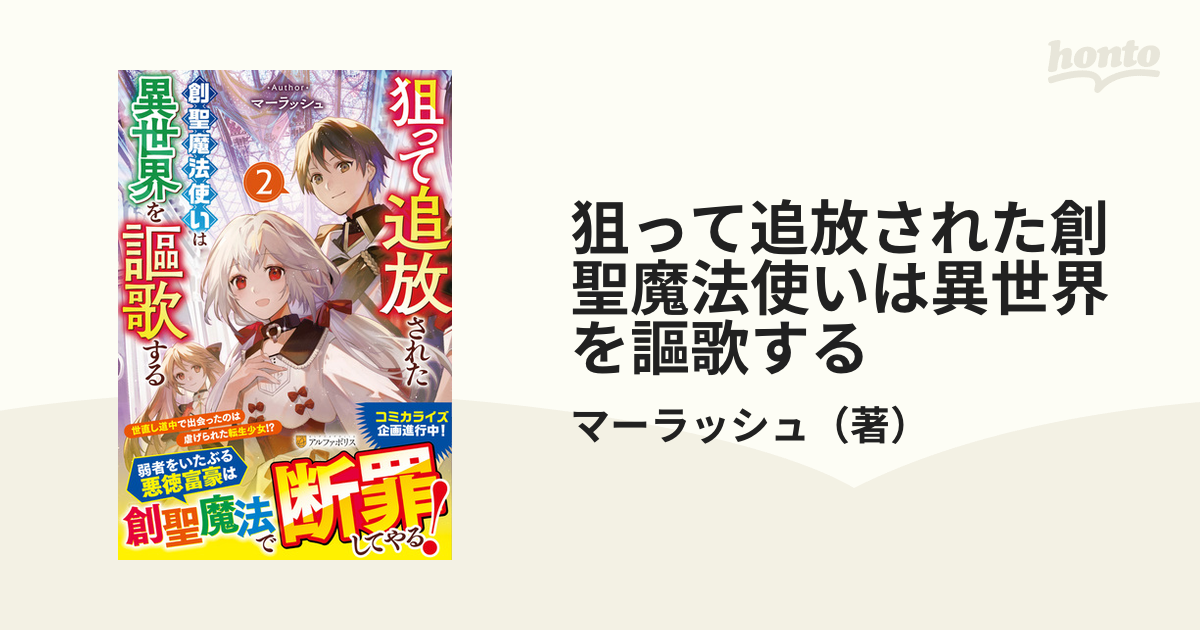 狙って追放された創聖魔法使いは異世界を謳歌する ２の通販/マー