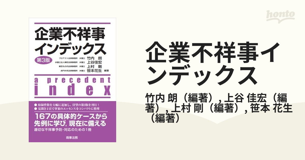 企業不祥事インデックス 第３版