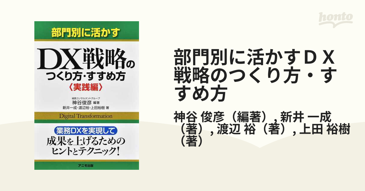 部門別に活かすＤＸ戦略のつくり方・すすめ方 実践編の通販/神谷 俊彦