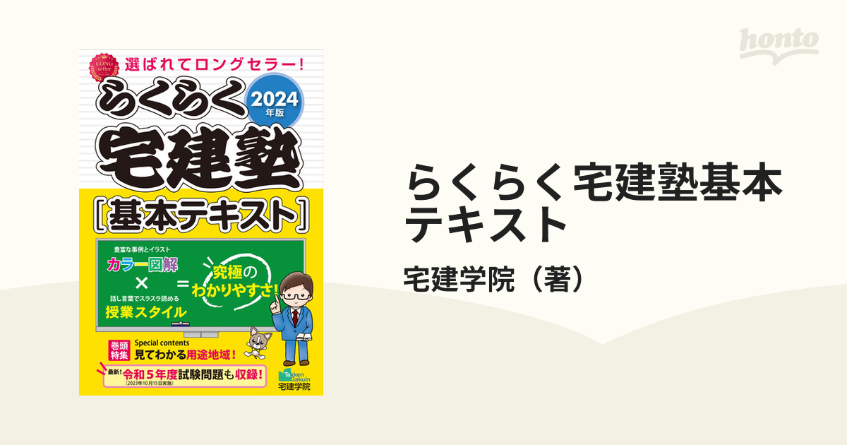 らくらく宅建塾(２０２１年版) 宅建士基本テキスト！ らくらく宅建塾