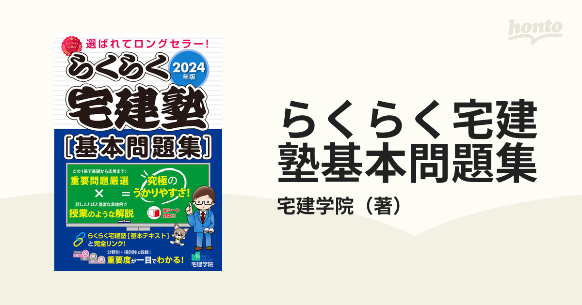 らくらく宅建塾〈基本問題集〉 2024年版 最大51％オフ！ - 資格・検定