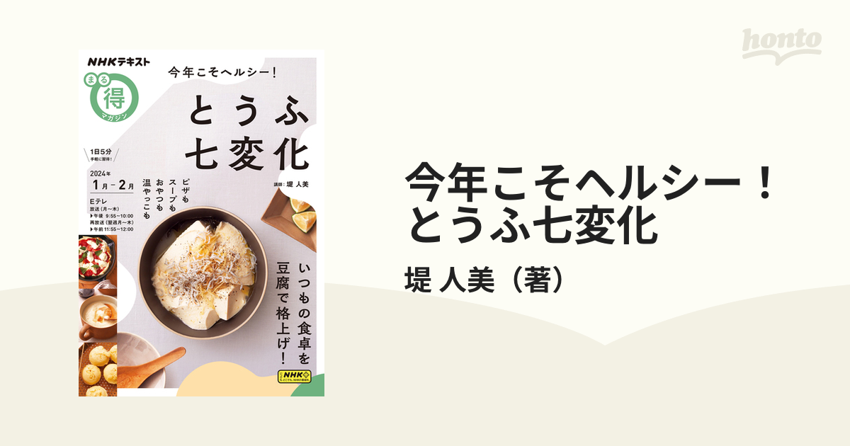 今年こそヘルシー！とうふ七変化の通販/堤 人美 - 紙の本：honto本の