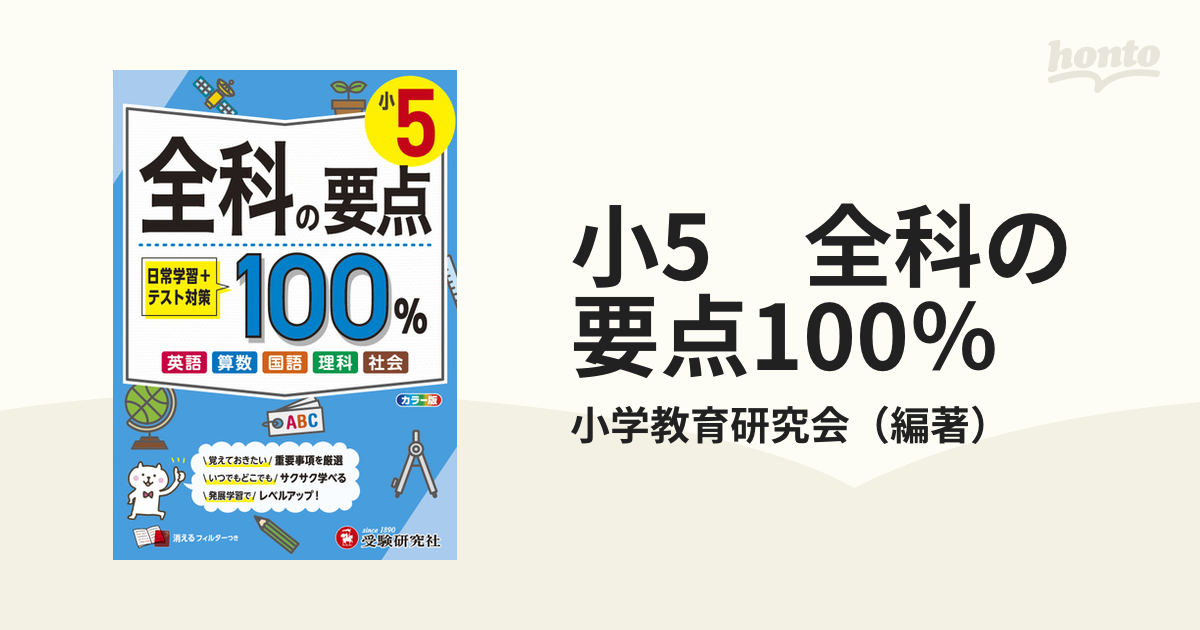 小5　全科の要点100％